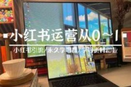 小红书运营引流课从0～1