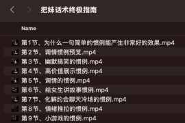 把妹话术终极指南