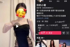 快手 你的小蜜 付费群定制骚舞大尺度 含1v1 情趣露内